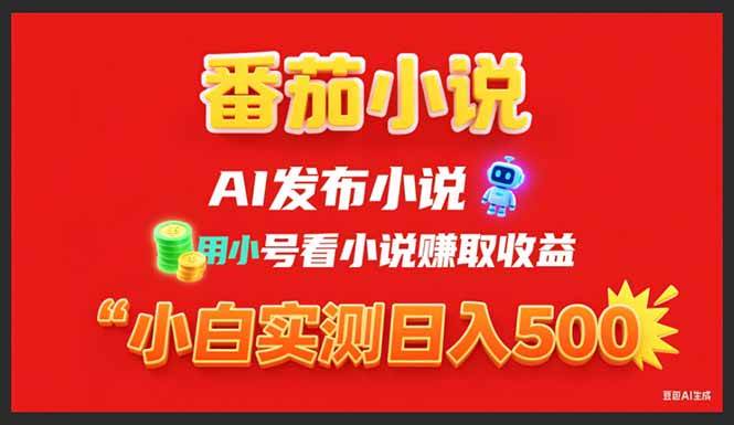 稳定3年番茄小说AI写小说赚取稿费，用小号看小说赚取收益，小白单日500+-宇文网创