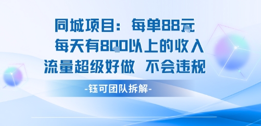 同城项目每单88米每天有8张以上的收入流量超级好做不会违规-宇文网创