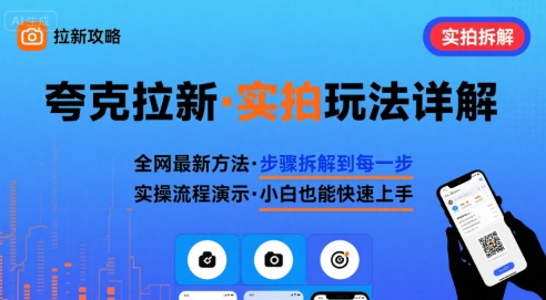 全网最新最细的夸克拉新实拍玩法，夸克搜索实拍详细拆解-宇文网创