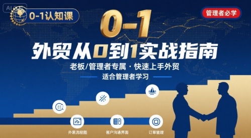 外贸如何快速0-1认知课-适合内贸转外贸的老板，管理者学习-宇文网创