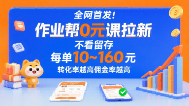 全网首发！作业帮0元课拉新，不存在留存，每单最低10米，转化率越高佣金率越高-宇文网创