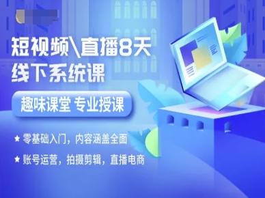 短视频直播8天线下系统课，零基础入门，内容涵盖全面，账号运营，拍摄剪辑，直播电商-宇文网创