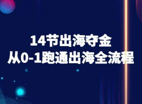 14节出海夺金从0-1跑通出海全流程-跨境电商教程-宇文网创