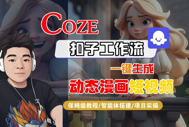 COZE扣子工作流一键生成动态漫画短视频，保姆级教程-智能体搭建-项目实操-宇文网创