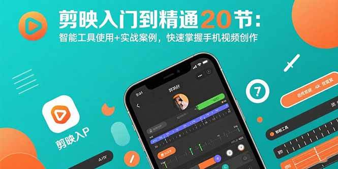 剪映入门到精通20节：智能工具使用+实战案例，快速掌握手机视频创作-宇文网创