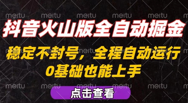 抖音火山版全自动掘金，全程不封号自动操作，可复制放大操作，新手小白也能上手【揭秘】-宇文网创