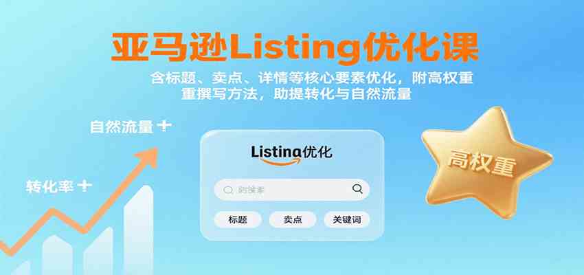 亚马逊Listing优化课：标题、卖点、详情等，高权重撰写方法，提转化与自然流量-宇文网创
