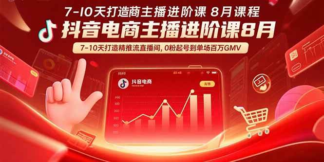 抖音电商主播进阶课8月  7-10天打造精准推流直播间，0粉起号到单场百万GMV-宇文网创