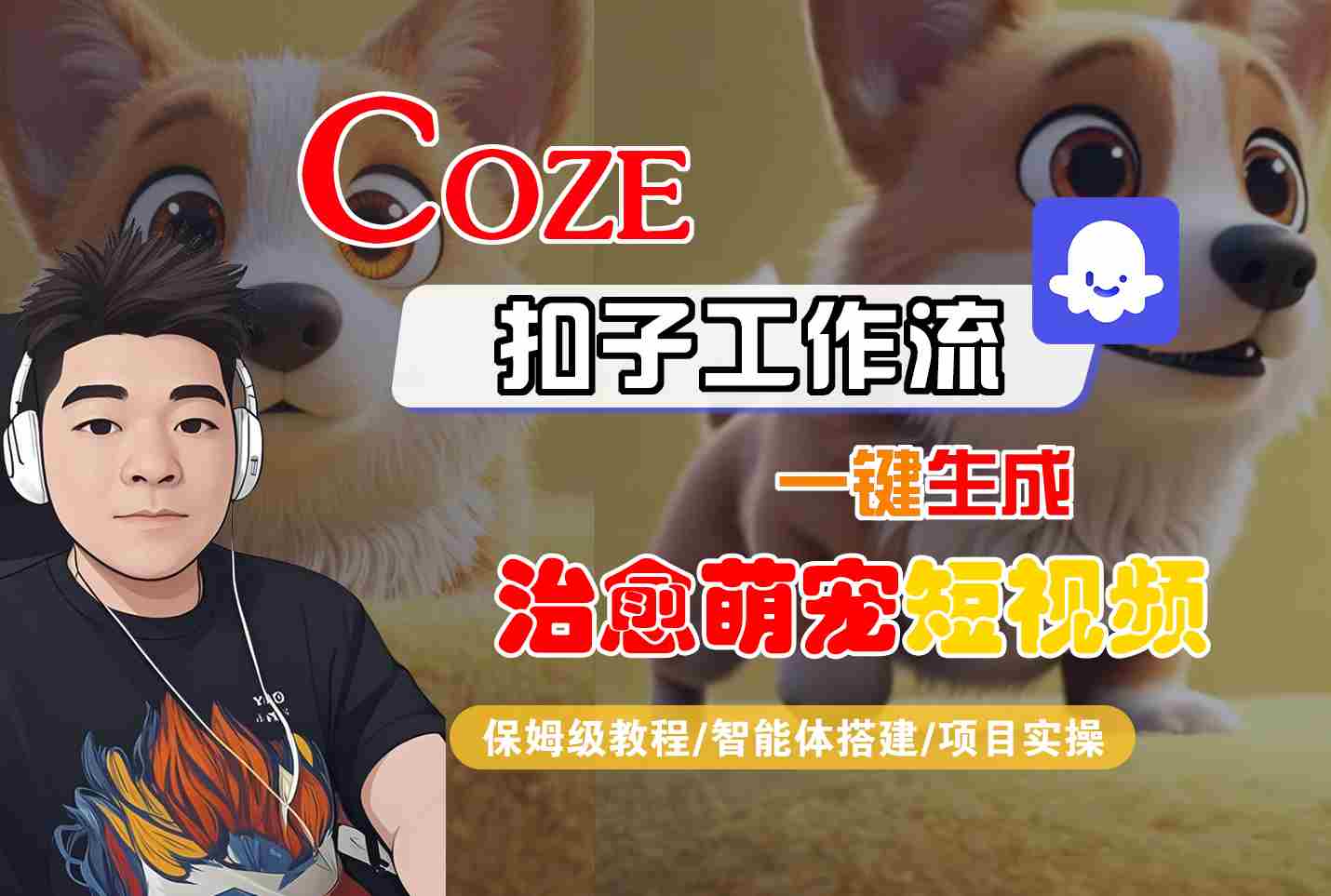 COZE扣子工作流一键生成治愈萌究短视频，保姆级教程-智能体搭建-项目实操-宇文网创
