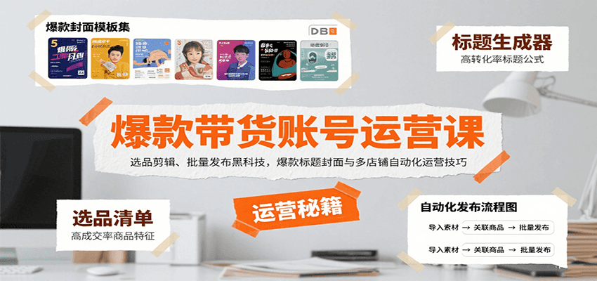 爆款带货账号运营课：选品剪辑、批量发布黑科技，爆款标题封面与多店铺自动化运营技巧-宇文网创