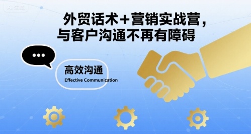 外贸话术+营销实战营，与客户沟通不再有障碍-宇文网创