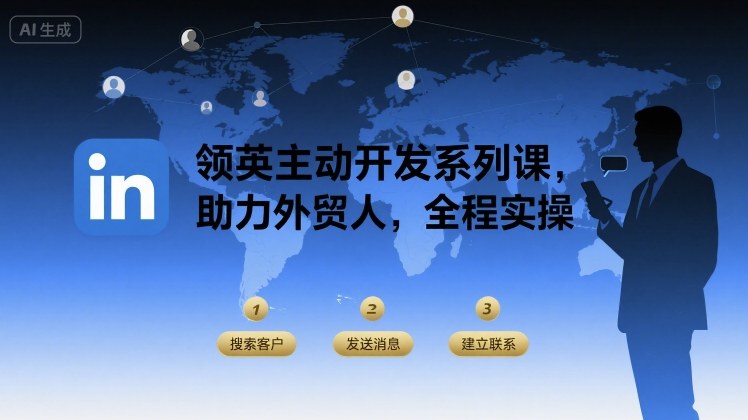 领英主动开发系列课，助力外贸人，全程实操-宇文网创