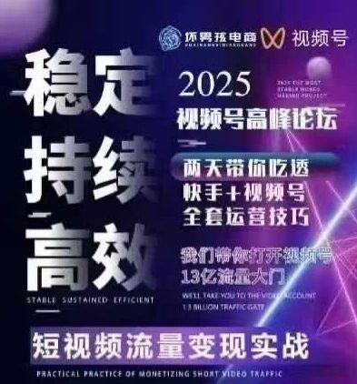 坏男孩电商视频号7月1号线下课，视频号短引、精细化模型打法，三频共振，无人，快手全站精细化运营-宇文网创