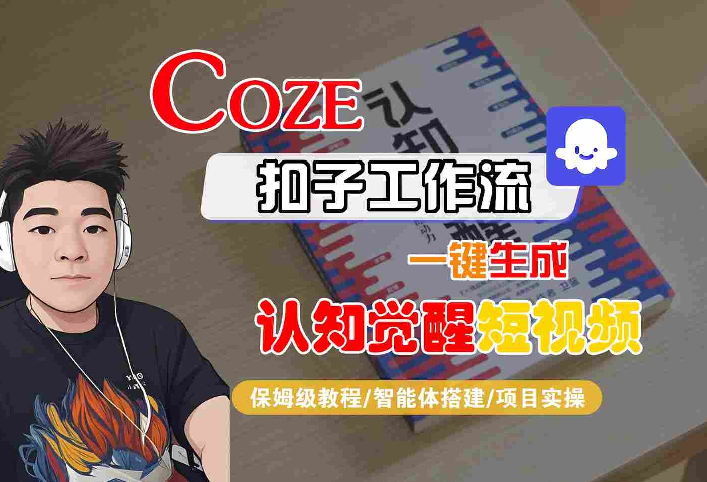 COZE扣子工作流一键生成认知觉醒短视频，保姆级教程-智能体搭建-项目实操-宇文网创
