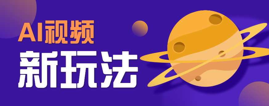 AI短视频新玩法，火爆全网的游戏人物替换电影人物搞怪短视频，轻松爆百万播放！-宇文网创