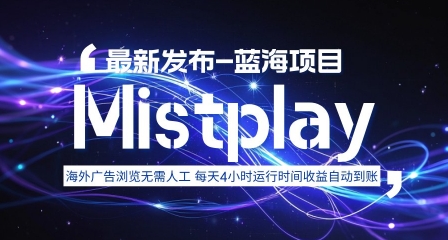 8月中旬新项目Mistplay海外游戏广告，每天自动运行2-4小时无需人工值守，日收益1.5美刀左右 可多开【揭秘】-宇文网创