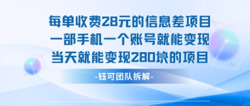 每单收费28米的项目单日能变现280左右 一部手机一个账号就能变现-宇文网创