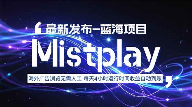 8月中旬新项目Mistplay海外游戏广告，每天自动运行2-4小时无需人工值…-宇文网创