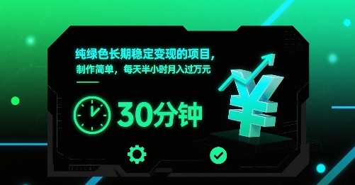 纯绿色长期稳定变现的项目，制作简单，每天半小时月入过1W-宇文网创