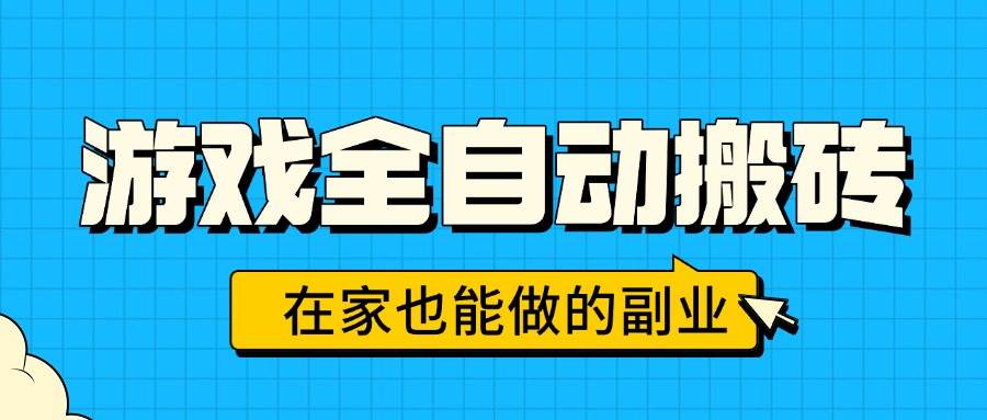 游戏全自动搬砖，日入千元，在家也能做的副业，无需人工操作-宇文网创
