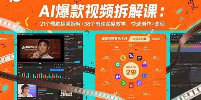 AI爆款视频拆解课：21个爆款视频拆解+38个剪映深度教学，快速创作+变现-宇文网创