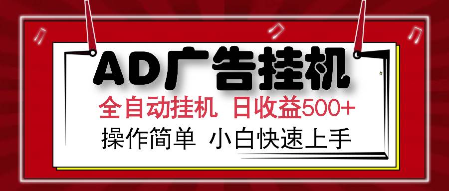 AD广告联盟全自动挂机日收入500+操作简单小白快速上手-宇文网创
