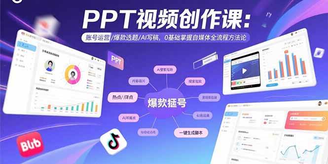 PPT视频创作课：账号运营/爆款选题/AI写稿，0基础掌握自媒体全流程方法论-宇文网创