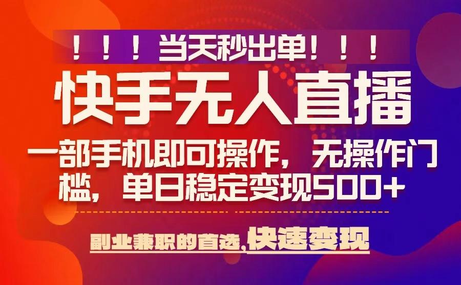 当天秒出单，无人直播最新技术，0风控，轻松日入5张+【揭秘】-宇文网创