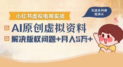 借助AI操作小红书虚拟电商，解决资料版权问题，新手轻松月入1W+-宇文网创