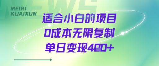 适合小白的项目0成本无限复制单日变现4张+-宇文网创