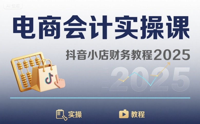 电商会计实操课-抖音小店财务教程2025-宇文网创