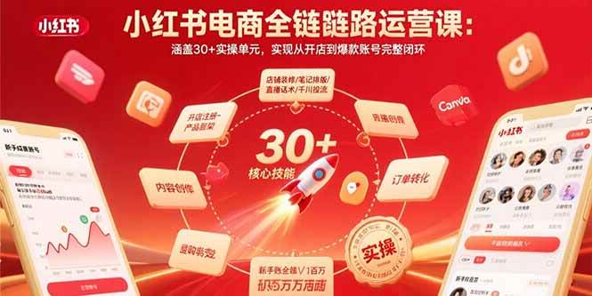 小红书电商全链路运营课：涵盖30+实操单元，实现从开店到爆款账号完整闭环-宇文网创