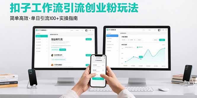 最新扣子工作流引流创业粉玩法，简单高效玩法单日引流100+-宇文网创