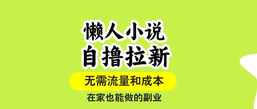 懒人小说自撸拉新，无需流量，一个账号一条作品就可以打爆收益，在家也…-宇文网创