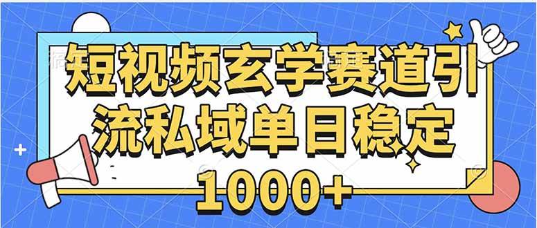 玄学赛道引流私域变现单日稳定1000+教程-宇文网创
