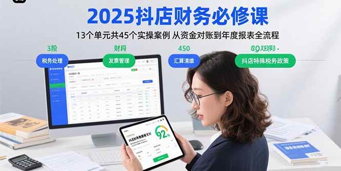 2025抖店财务必修课：13个单元共45个实操案例 从资金对账到年度报表全流程-宇文网创