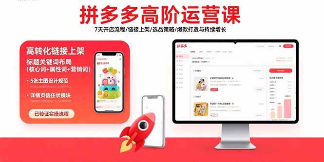 拼多多高阶运营课：7天开店流程/链接上架/选品策略/爆款打造与持续增长-宇文网创