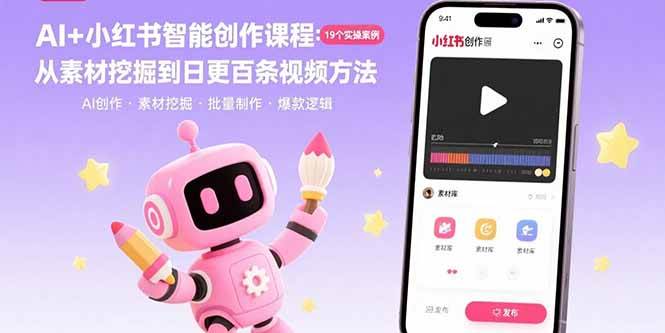 AI+小红书智能创作课程：19个实操案例  从素材挖掘到日更百条视频方法-宇文网创