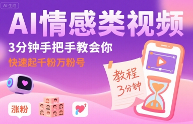 AI情感类视频，3分钟手把手教会你，快速起千粉万粉号-宇文网创