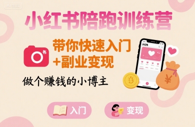 小红书陪跑训练营，带你快速入门+副业变现，做个賺钱的小博主-宇文网创