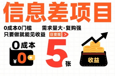 一个信息差项目，0成本0门槛，需求量大，复购强，只要做就能见收益，一天变现5张【揭秘】-宇文网创