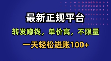 最新正规平台，转发賺钱，单价高，不限量，一天轻松进账100+【揭秘】-宇文网创