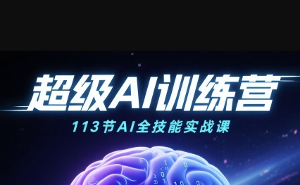 超级AI视频：绘画、带货、职场全场景113节通关课，解锁AI无限可能，开启精彩AI之旅-宇文网创