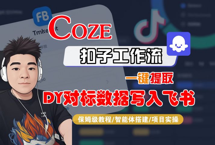 COZE扣子工作流一键提取DY对标数据写入飞书，保姆级教程-智能体搭建-项目实操-宇文网创