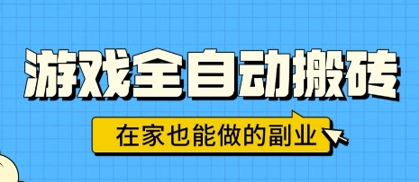 游戏全自动搬砖，日入1k，在家也能做的副业，无需人工操作-宇文网创