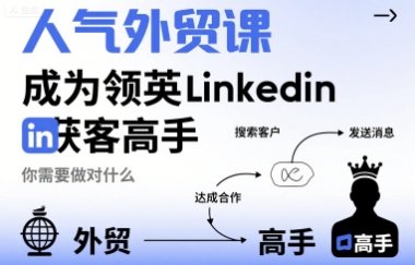 人气外贸课-成为领英Linkedin获客高手，你需要做对什么-宇文网创