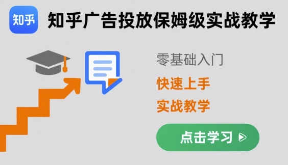 知乎广告投放保姆级实战教学，零基础快速上手-宇文网创