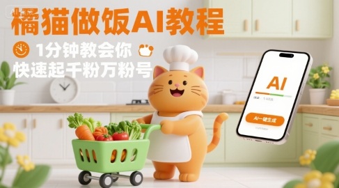 有趣的橘猫买菜做饭视频，用AI一键搞定，1分钟教会你，快速起千粉万粉号-宇文网创