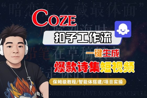 COZE扣子工作流一键生成爆款诗集短视频，保姆级教程-智能体搭建-项目实操-宇文网创