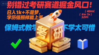 别错过考研赛道掘金风口！日入 1k + 不是梦，学历低照样能上手，保姆式教学包会，不学太可惜【揭秘】-宇文网创